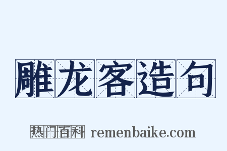 雕龙客造句是什么意思的图片